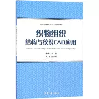 醉染图书织物组织结构与纹织CAD应用9787566913357