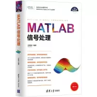 醉染图书MATLAB信号处理9787302467373