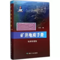 醉染图书矿井地质手册9787502055936