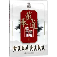 醉染图书截拳道短棍技击法9787559103901