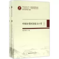 醉染图书中国分省区历史人口考9787516185018