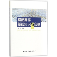 醉染图书钢筋翻样基础知识与实例9787112208241