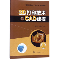 醉染图书3D打印技术及CAD建模9787120160