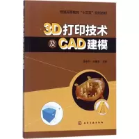 醉染图书3D打印技术及CAD建模9787120160