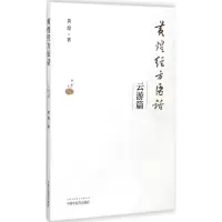 醉染图书黄煌经方医话9787513241502