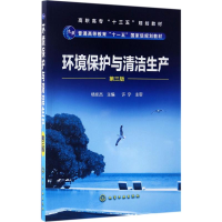 醉染图书环境保护与清洁生产9787122291844