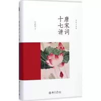 醉染图书唐宋词十七讲9787301285541