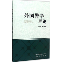 醉染图书外国警学理论9787565328343