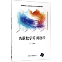 醉染图书离散数学简明教程9787302460626