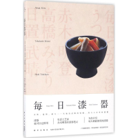 醉染图书每日漆器9787513312516