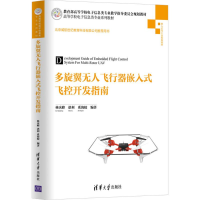 醉染图书多旋翼飞行器嵌入式飞控开发指南9787302472568