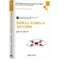 醉染图书多旋翼飞行器嵌入式飞控开发指南9787302472568