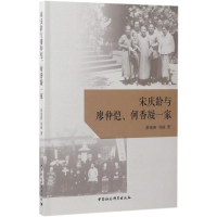 醉染图书与廖仲恺、何香凝一家9787520300247