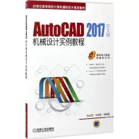 醉染图书AutoCAD 2017中文版机械设计实例教程9787111563143
