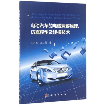 醉染图书电动汽车的电磁兼容原理、模型及建模技术9787030531087