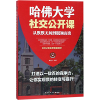 醉染图书哈大学社交公开课9787563958481
