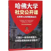 醉染图书哈大学社交公开课9787563958481
