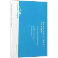 醉染图书我国网络传播的PEST外部协同治理机制研究9787313161154