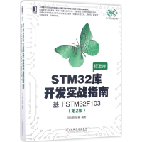 醉染图书STM32库开发实战指南9787111565314