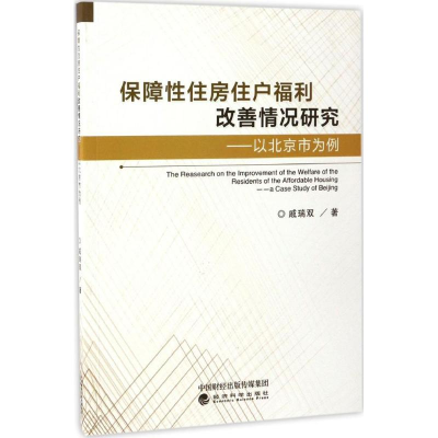 醉染图书保障住房住户福利改善情况研究9787514174601