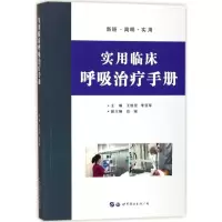 醉染图书实用临床呼吸治疗手册978751941