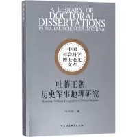醉染图书吐蕃王朝历史军事地理研究9787516189849