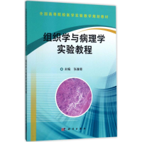 醉染图书组织学与病理学实验教程9787030536662