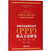 醉染图书与社会资本合作(PPP)模式研究9787519711757