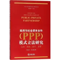 醉染图书与社会资本合作(PPP)模式研究9787519711757