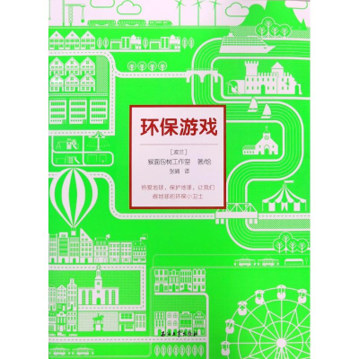 醉染图书环保游戏9787518319190
