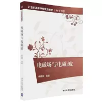 醉染图书电磁场与电磁波9787302484851
