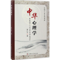 醉染图书中华心理学9787560440026
