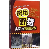 醉染图书肉用野猪舍饲与繁殖技术9787122299956