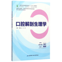 醉染图书口腔解剖生理学9787530489673