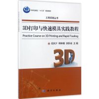 醉染图书3D打印与快速模具实践教程9787030516046