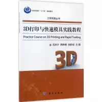 醉染图书3D打印与快速模具实践教程9787030516046