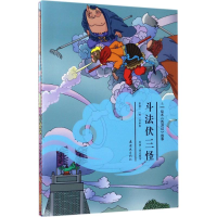 醉染图书斗法伏三怪9787505633377