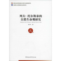 醉染图书列夫·托尔斯泰的自然生命观研究9787516196274