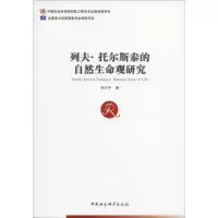醉染图书列夫·托尔斯泰的自然生命观研究9787516196274