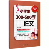 醉染图书小学生200-600字作文9787502059453