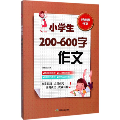 醉染图书小学生200-600字作文9787502059453