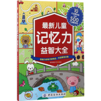 醉染图书儿童记忆力益智大全9787518032778