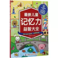 醉染图书儿童记忆力益智大全9787518032778