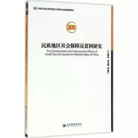 醉染图书民族地区社会保障反贫困研究9787509647684