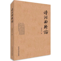 醉染图书诗词曲新论9787503493683