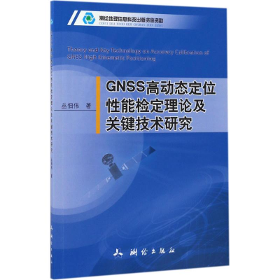 醉染图书GNSS高动态定位能检定理论及关键技术研究9787503039966