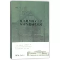 醉染图书民国时期国立大学学术休制度研究9787100153270
