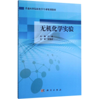 醉染图书无机化学实验9787030537133