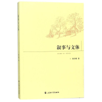 醉染图书叙事与文体9787567129382