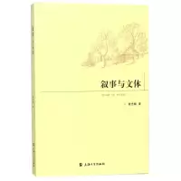 醉染图书叙事与文体9787567129382